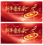新年音樂(lè)會(huì)