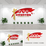體育強(qiáng)則中國強(qiáng)黨建文化墻