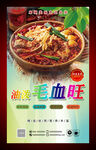 美味毛血旺美食海報(bào)