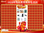物業(yè)費預收有禮活動紅包墻幕布