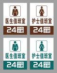 醫(yī)護(hù)值班室24小時(shí)標(biāo)識(shí)牌