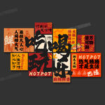 火鍋店海報(bào)掛畫(huà)火鍋店文化墻