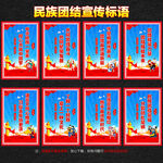 民族團(tuán)結(jié)標(biāo)語