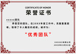 優(yōu)秀團(tuán)隊(duì)榮譽(yù)證書展示