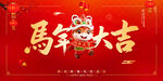 馬年大吉