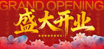 盛大開業(yè)