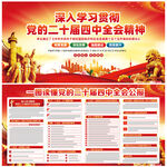 黨的二十屆四中全會公報