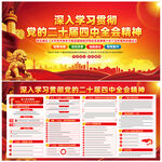 二十屆四中全會(huì)展板