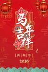 2026馬年吉祥