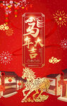 馬年海報