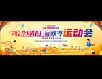 學(xué)校第五屆秋季運動會