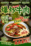 爆炒牛肉餐飲海報(bào)
