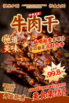牛肉干餐飲海報(bào)