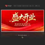 盛大開(kāi)業(yè)