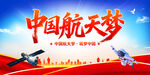 中國航天夢