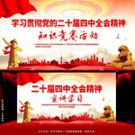 二十屆四中全會背景