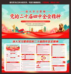 二十屆四中全會(huì)