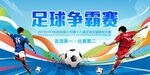 足球爭(zhēng)霸賽