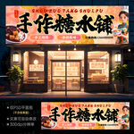 糖水鋪門頭招牌