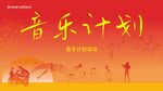 音樂計(jì)劃宣傳海報(bào)