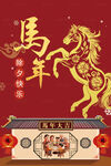 馬年新春