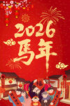 2026馬年喜慶