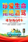 珍愛生命拒絕酒駕海報
