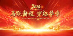 2026馬年年會(huì)展板