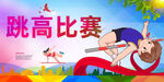跳高比賽