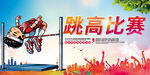 跳高比賽