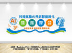 AI人工智能科技文化墻