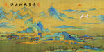 千里江山圖