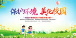 保護(hù)環(huán)境美化校園