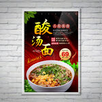 酸湯面