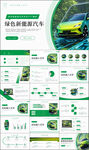 新能源汽車技術(shù)宣傳介紹PPT