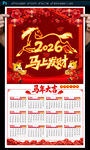 2026馬年掛歷