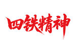 四鐵精神書法字