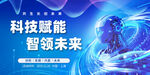 科技賦能 智領(lǐng)未來場景