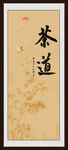 茶道字畫(huà)