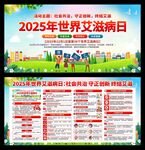 2025年世界艾滋病日展板