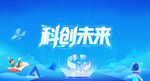 科普日背景科創(chuàng)