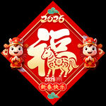 2026馬年福字 
