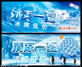 冰爽夏日 清涼一夏 低價(jià)促銷海報(bào) 吊旗