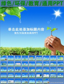 綠色環(huán)保教育通用PPT