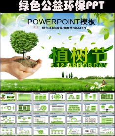 公益環(huán)保愛心教育植樹節(jié)PPT