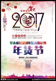 2017鸡年新年年货促销海报