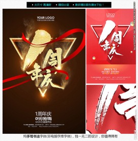1周年慶