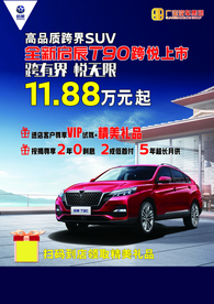 全新啟辰T90宣傳單張