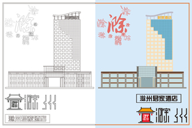 滁州市君家酒店线稿色稿