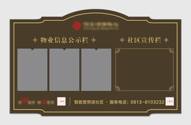 物业公告栏 物业